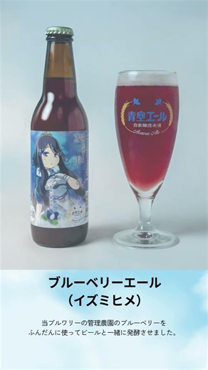 ＜新着企業ピックアップ、地域の魅力をビールという形で表現「青空エール」＞