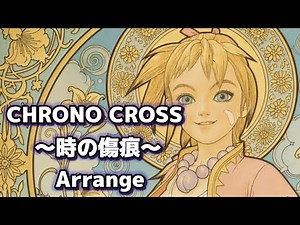 【クロノ・クロス】時の傷痕【epic orchestral arrangement】
