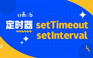 43、定时器setTimeout等