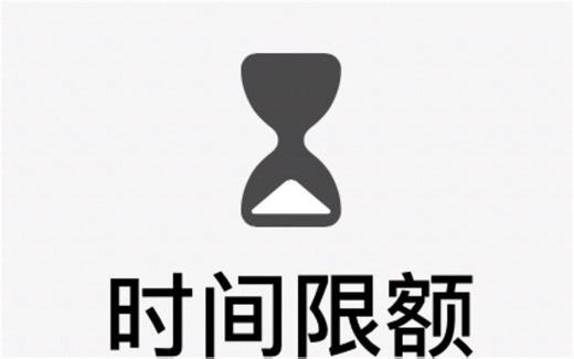 破解苹果屏幕使用时间！超硬核！