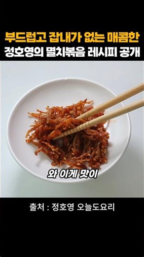 Chef Jung Ho-young's Recipe for Tender, Odor-Free, Spicy Stir-Fried Anchovies Revealed