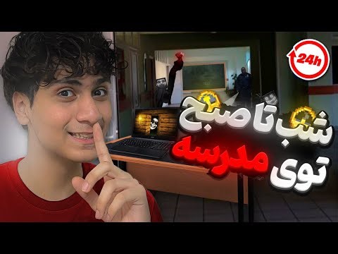 ۲۴ ساعت توی مدرسه قایم شدم تا ترسناک ترین ماینکرفت رو تموم کنم (کاملا واقعی) 😭💀