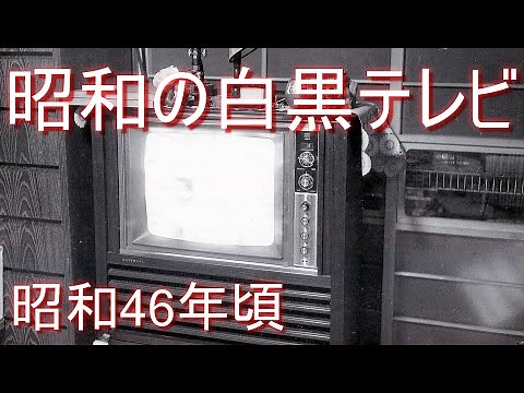 昭和の白黒テレビ（ナショナル・家具調テレビ・ブラウン管）【昭和46年・1971年頃の写真】古写真