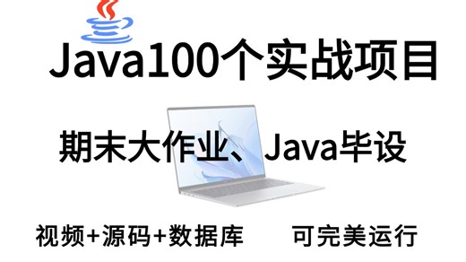【Java100个项目】可用作期末大作业/Java毕业设计，覆盖你大一到大四所有项目练习所需，从基础到框架，从入门到实习，全部搞定！