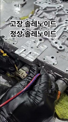 ZF 미션 고장솔레노이드 밸브와 정상 솔레노이드 밸브의 차이