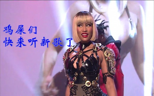 【Nicki Minaj】麻辣鸡联手Playboi Carti全球首演强势新单《Poke It Out》（英字）