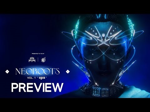 NeoRoots - VOL.1: បន្តវេន (Inherit) | Album preview