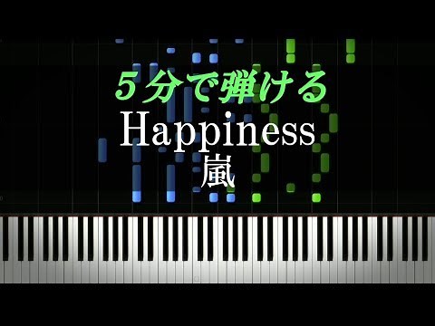 Happiness / 嵐【ピアノ楽譜付き】