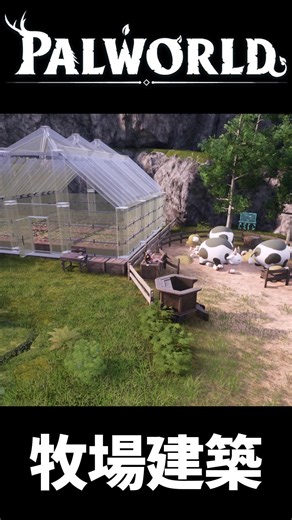 【Palworld】パルたちと暮らす農場づくり│建築動画#shorts #palworld #パルワールド