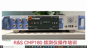 R&S CMP180综测仪操作培训