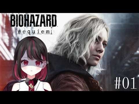 【#バイオハザードレクイエム 】シリーズ最新作✨いくぞ…！【#vtuber /織田詩信】※ネタバレ注意