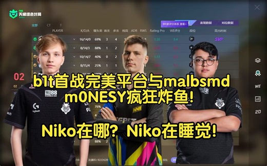 b1t首战完美平台与malbsMd，m0NESY疯狂炸鱼！而Niko在睡觉