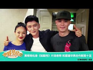 《芒果捞星闻》 Mango Star News: 黄宥明化身《如懿传》片场老师 和霍建华再合作默契十足 【芒果TV官方版】