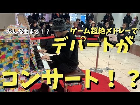 デパートで超絶ゲーム音楽メドレー弾いたらコンサートになった！？【ストリートピアノ】Game music on street piano