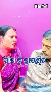 ପାପ ର ପ୍ରାୟଶ୍ଚିତ // part-1 #Odiaserial #emotional #telefilm #sad #viralboy-dudul
