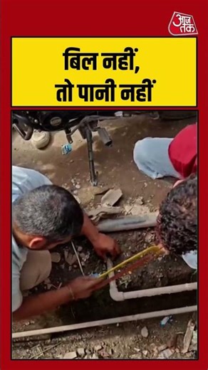बिल नहीं, तो पानी नहीं #jammukashmir #rajouri #waterpipeline #defaulter #aajtak #latestnews