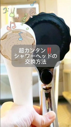 実は超カンタン！シャワーヘッドの交換方法【MIZSEI】