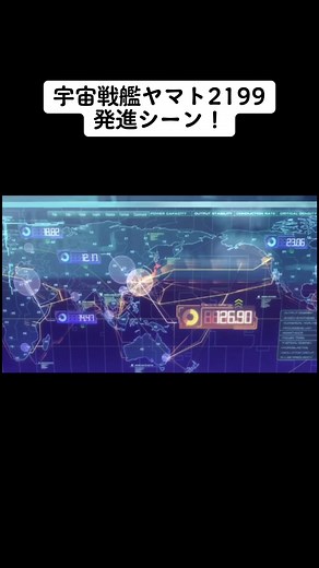 宇宙戦艦ヤマト2199の発進シーン