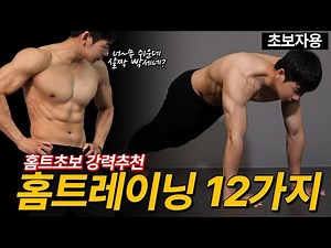 맨몸운동 홈트레이닝 시작할 때 강력 추천하는 12가지 초보자 전신운동루틴