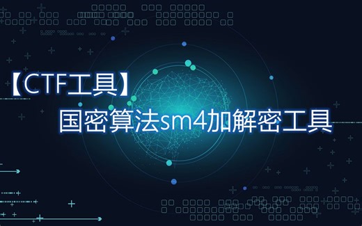 【CTF工具】国密算法sm4加解密工具