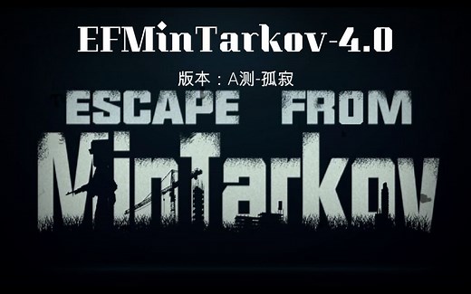 [我的世界逃离塔科夫]EFMinTarkov2.0服务器宣传片