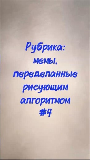 Oh, look! | drawing algorithm and memes #4 #art #memes