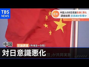 中国人の対日意識が急激に悪化 共同世論調査