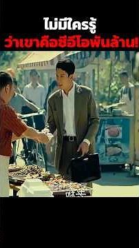 ไม่มีใครรู้ว่าเขาคือซีอีโอพันล้าน!