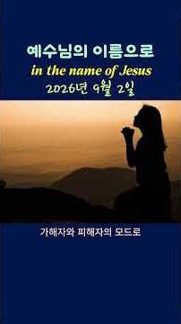 260902 예수님의 이름으로 in the name of Jesus #shorts #jesus #christ #cross #pray #예수 #그리스도 #십자가 #기도