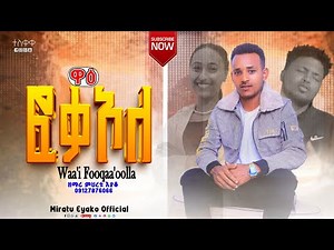ተለቀቀ!!!!ዋእ ፎቃኦላ ሀናን የዘማሪ ምህራቱ እያቅ ድንቅ መዝሙር ተበራኩበት
