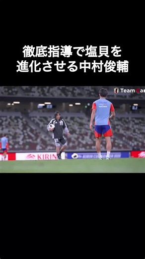 中村俊輔コーチが塩貝健人を徹底指導するトラップ＆ステップ練習
