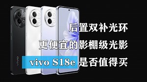 后置双补光环 更便宜的影棚级光影 vivo S18e是否值得买？