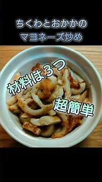 【ちくわとおかかのマヨネーズ炒め】 #簡単料理 #もう一品 #ちくわレシピ #料理初心者 #おつまみ
