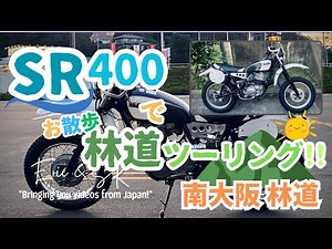 YAMAHA SR400Scramblerで林道お散歩ツーリング #ericstvd #sr400
