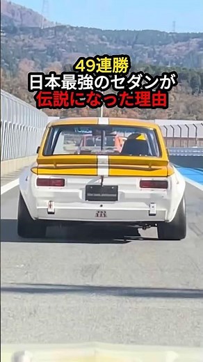 The most powerful sedan in Japan, the Hakusuka GT-R / Nissan Skyline GT-R KPGC10, achieved 49 con...