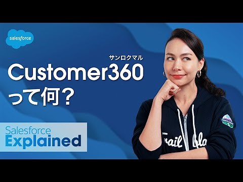 【7分で解説】世界初リアルタイムCRM「Customer 360」とは？｜Salesforce