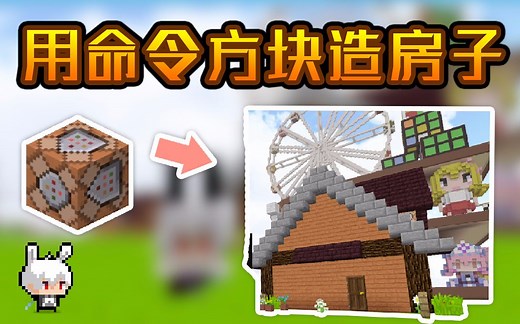 【MC】用命令方块造一个房子，超级简单！！！