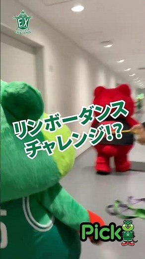 #リンボーダンスチャレンジ #リンボーダンス #マスコット #特命広報隊員兼営業部 #45Pick #遠足 #Bリーグ #B2リーグ #横浜エクセレンス