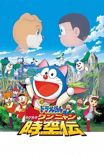 Doraemon: Nobita in the Wan-Nyan Spacetime Odyssey - Movie
