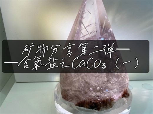 矿物分享第二弹——含氧盐类之CaCO₃（一）