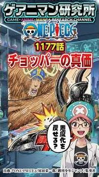 【ワンピース1177話】ついに激突！ルフィ＆ロキ vs イム様！チョッパーが「イム様の天敵」確定か!?