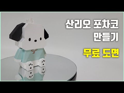 sanrio pochaco papercraft