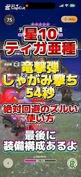 【モンハンnow】星10ティガレックス亜種54秒 竜撃弾しゃがみ撃ち構成 絶対回避のズルい使い方！最後に装備構成もあるよ【MHN】 #モンハンnow #mhn #mhnow #モンハン #ゲーム実況