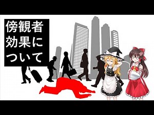 【ゆっくり解説】いじめを助長する！？傍観者効果について