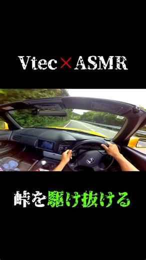 【峠×VTEC】S2000のサウンド聴いてほしい！ #s2000 #asmr