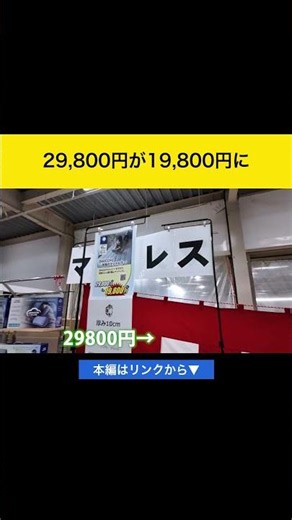 29,800円のマットレスが19,800円に