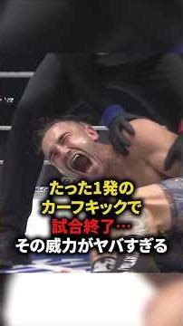 たった1発のカーフキックで試合終了⋯その威力がヤバすぎる #格闘技