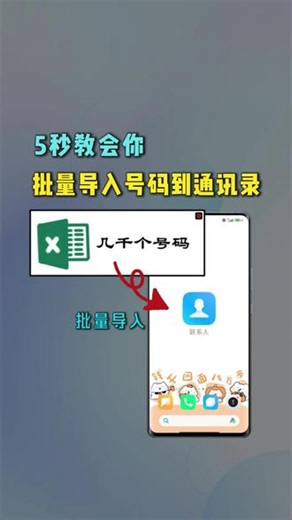 #批量导入手机通讯录 5秒教会你批量导入号码到通讯录。#批量导入号码到手机通讯录 #vcf通讯录 #通讯录导入导出软件 #excel转换vcf