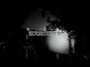 靈異前線GhostHunter第十季特別版:日本被詛咒的111號房(Japan GhostHunting)