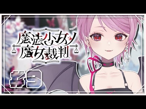【魔法少女的魔女裁判】诶? 突然的又一人沒了 進入第五章搜查跟裁判 #9 (劇透禁止)【宮森えりな】